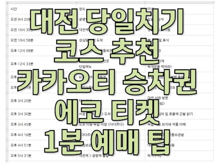 대전 당일치기 코스 추천 KTX 카카오티 승차권 에코 티켓 1분 예매 팁