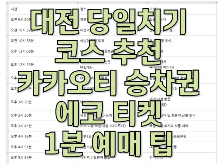  대전 당일치기 코스 추천 KTX 카카오티 승차권 에코 티켓 1분 예매 팁