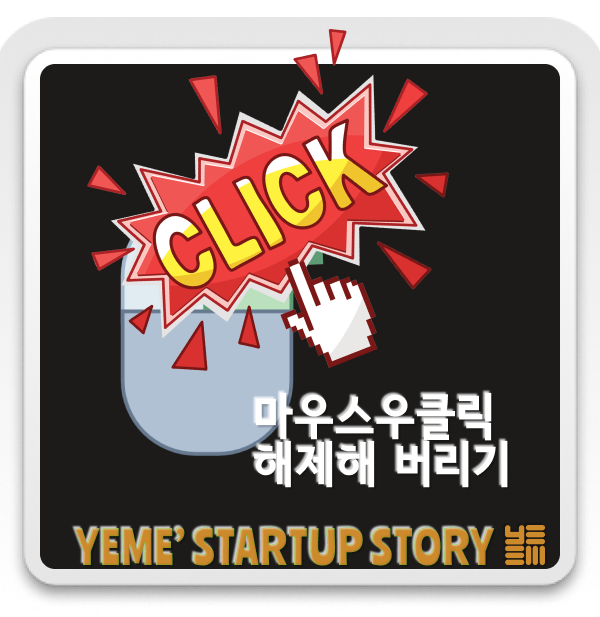  마우스우클릭을 해제해버리자!