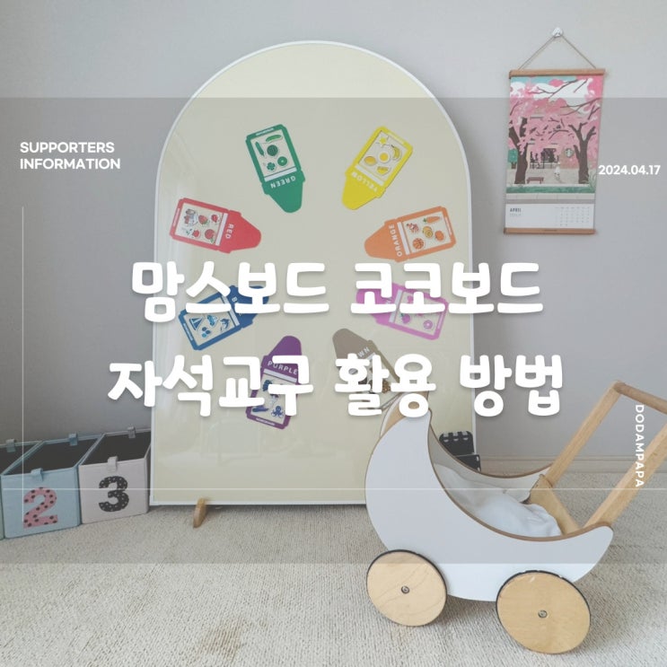 맘스보드 코코보드 자석교구 활용 방법 맘스보드 자석칠판 후기 맘스보드 코코보드 자석교구 활용 방법 맘스보드 자석칠판 후기
