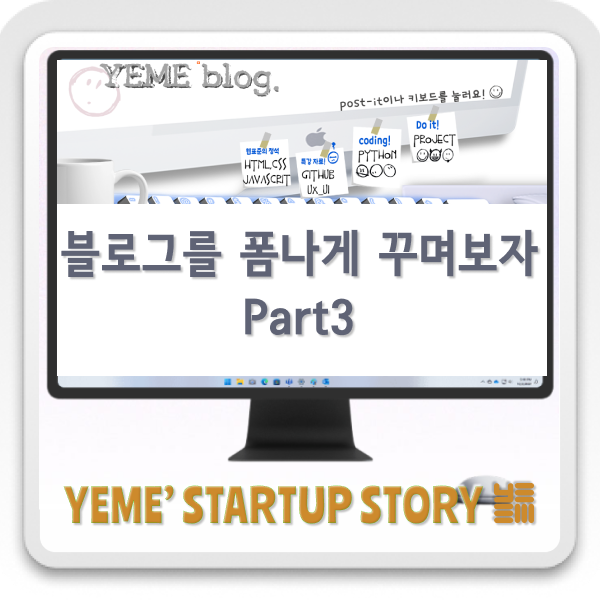  블로그를 폼나게 바꿔보자! part.3