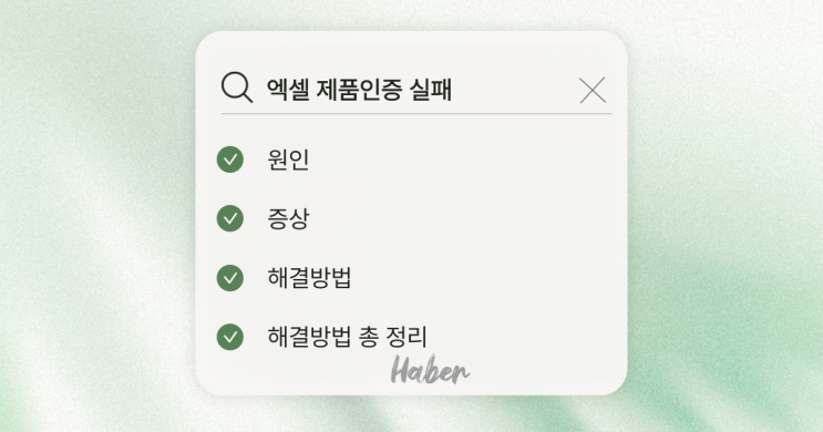  엑셀(Excel)을 사용 중 제품인증에 실패하였을때 원인과 대처법
