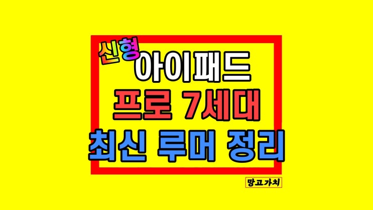 신형 아이패드 프로 7세대 출시일 가격 성능 루머 최신 신형 아이패드 프로 7세대 출시일 가격 성능 루머 최신