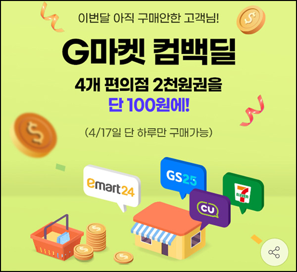 G마켓 4월 미구매 고객 편의점 2,000원권 100원딜(20만명)선착~04.17 G마켓 4월 미구매 고객 편의점 2,000원권 100원딜(20만명)선착~04.17