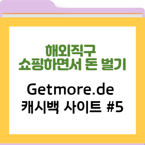 Getmore.de 독일 캐시백 사이트 / 해외직구 쇼핑하면서 돈 벌기 #5