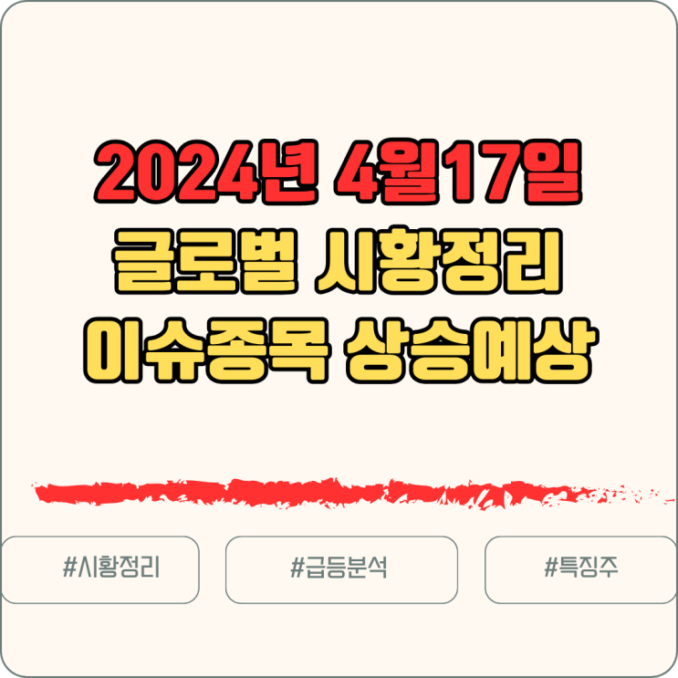  [주식/글로벌시황] 24년 4월 17일 글로벌시황 / 이슈종목 예상