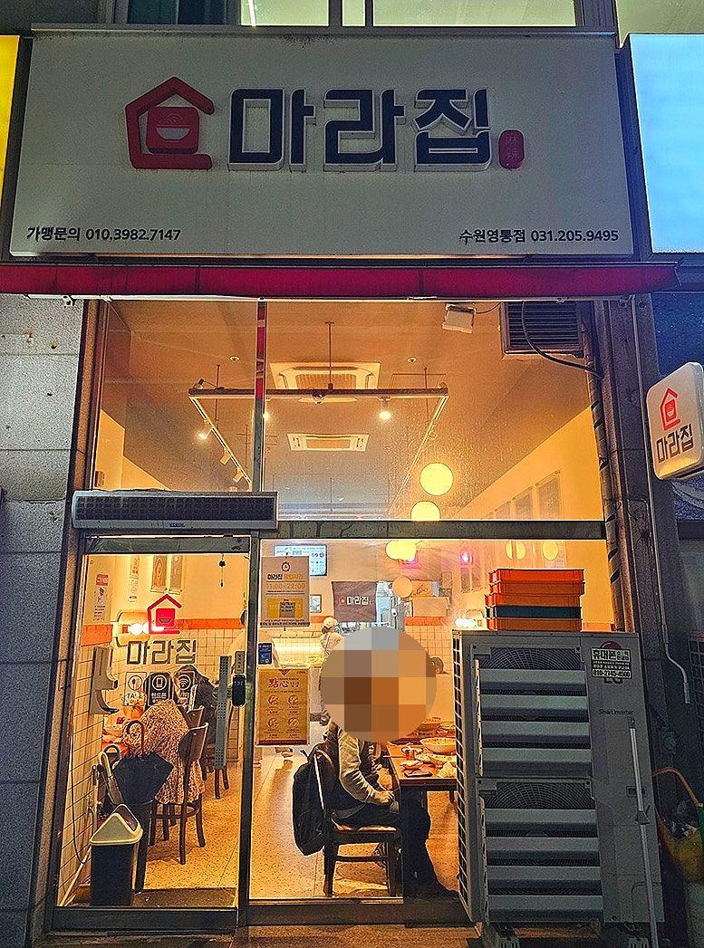 마라집 수원영통점 사진 1