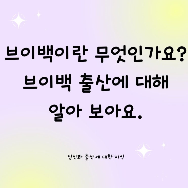  브이백이란 무엇인가요? 브이백 출산에 대해 알아 보아요.