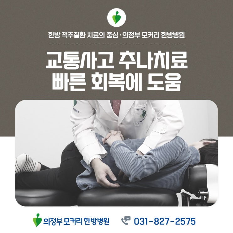  양주한방병원 교통사고치료 추나요법으로