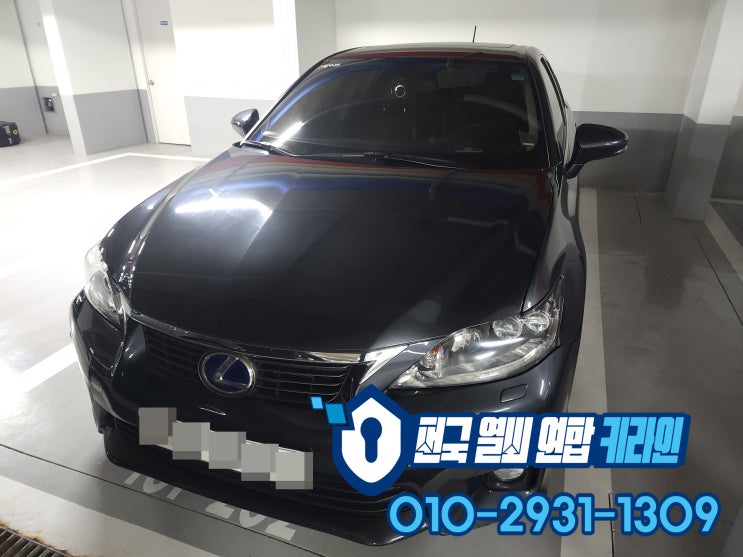  동대문 장안편 차키분실 렉서스 CT200H 키 제작과 차키복사 완료!