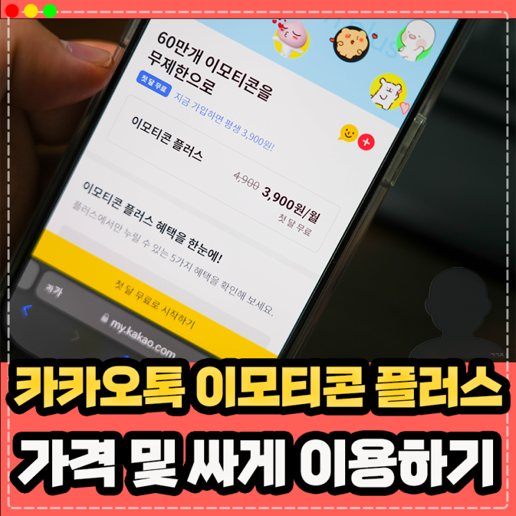  카카오톡 이모티콘 플러스 가격 및 싸게 이용하는 방법