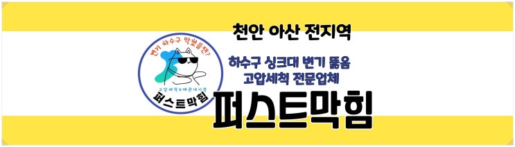  천안변기막힘 아산변기막힘 역류 해결이 시급할때