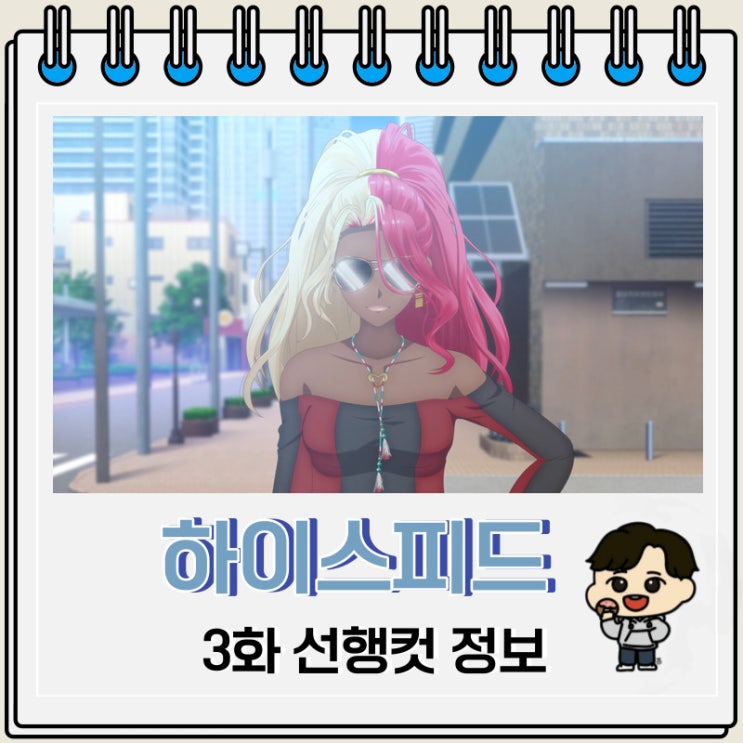 레이싱 하이스피드 에투알 3화