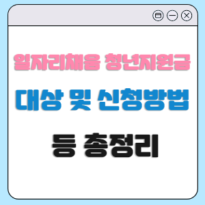  일자리 채움 청년지원금 대상 및 신청방법, 서류 등 총정리