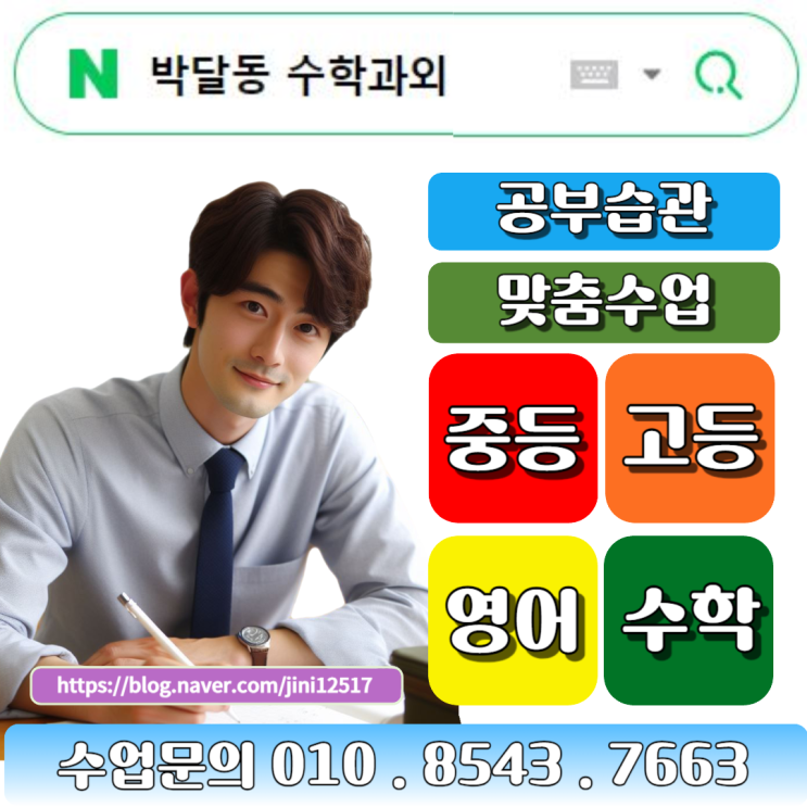 박달동 수학과외로 중학생 고등학생 자기주도학습 배우기 박달동 수학과외로 중학생 고등학생 자기주도학습 배우기