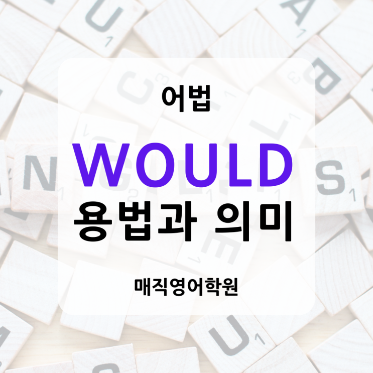  조동사 would 용법 및 활용 사례, 예문, 의미