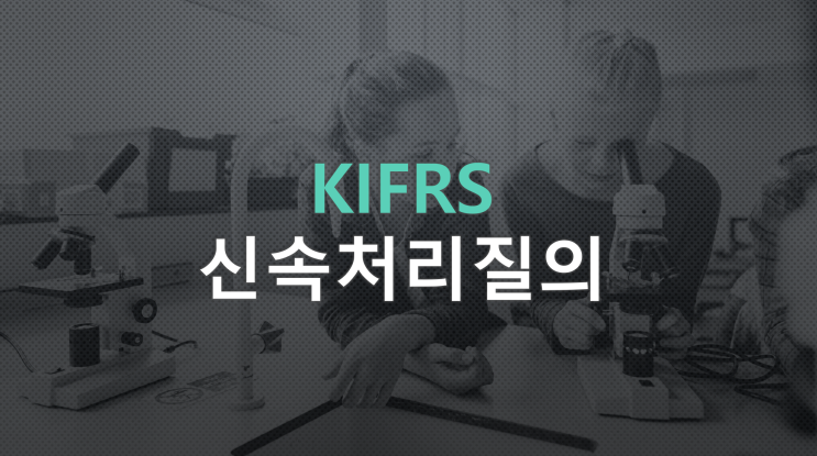 [K-IFRS 신속회계처리질의] 지배기업과 종속기업이 각각 동일 회사 주식 보유 시 연결재무제표 표시 : 관계기업투자주식, 공정가치측정금융자산, 주된 영업활동