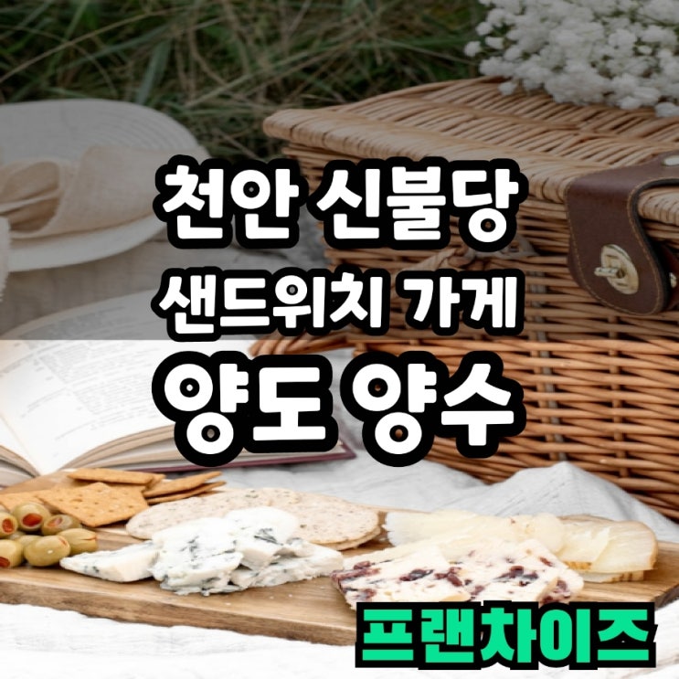  신불당 샌드위치 가게 양도양수 (feat. 서브웨이 매출)