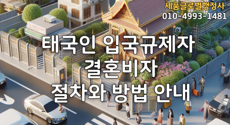  [태국] 입국 규제자 결혼비자 신청 절차와 방법