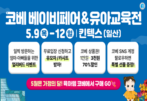  2024년 킨텍스 코베 베이비페어 무료입장 여기서