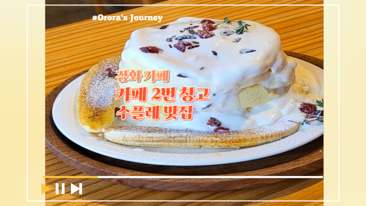 강화도 카페 2번창고 애견동반 가능한 브런치 카페 강화도 수플레 맛집