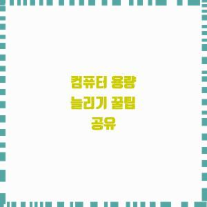  용량 늘리는 꿀요약 꿀팁!