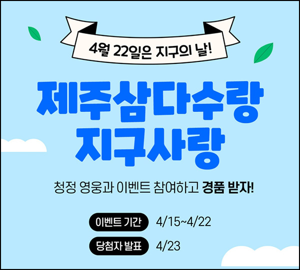 삼다수 지구의날 퀴즈이벤트(텀블러등 420명)추첨~04.22 삼다수 지구의날 퀴즈이벤트(텀블러등 420명)추첨~04.22