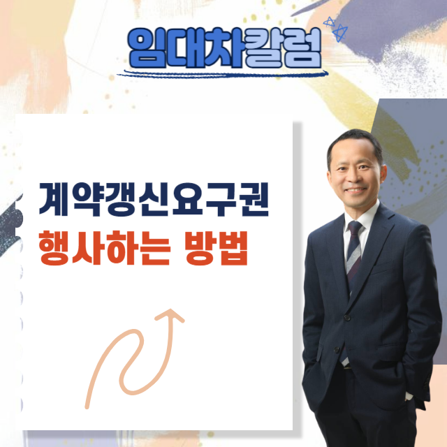  계약갱신요구권을 행사하는 방법