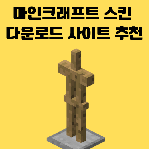 마인크래프트(마크) 스킨 착용하는 법, 다운로드 사이트 추천