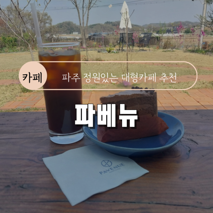  [파주 정원 대형카페 추천/프로방스,헤이리마을 인근] 파베뉴
