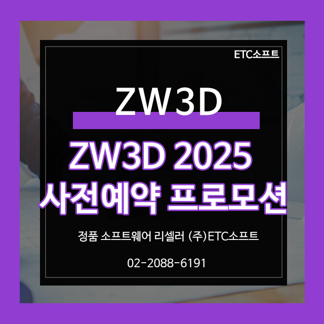 ZW3D 2025 사전예약 20%할인 및 LM 증정