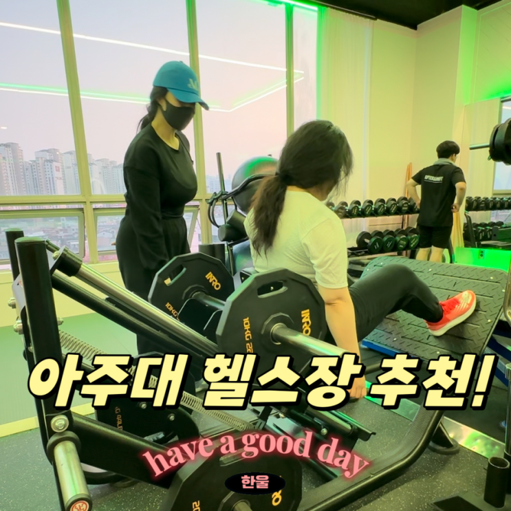  아주대 헬스장 업텐션핏 수원아주대3호점