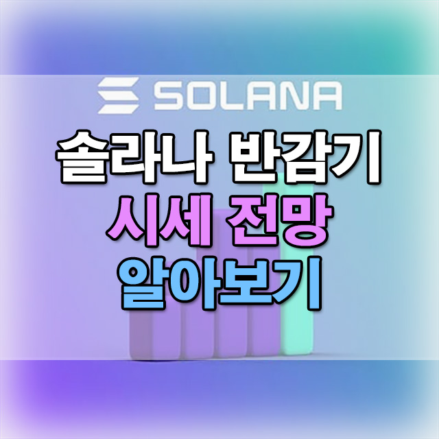  솔라나 반감기 이후 시세 전망 예측