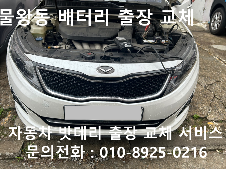 물왕동 자동차배터리 교체 K5 차량 밧데리 방전 신속한 출장 교환 작업