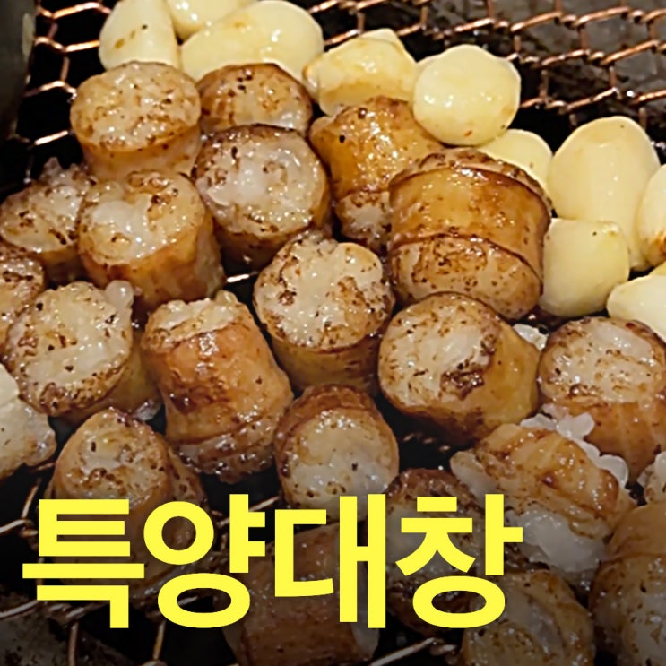  양대창의 진수를 보여주는 역삼동의 터줏대감-선릉역맛집추천-별양집