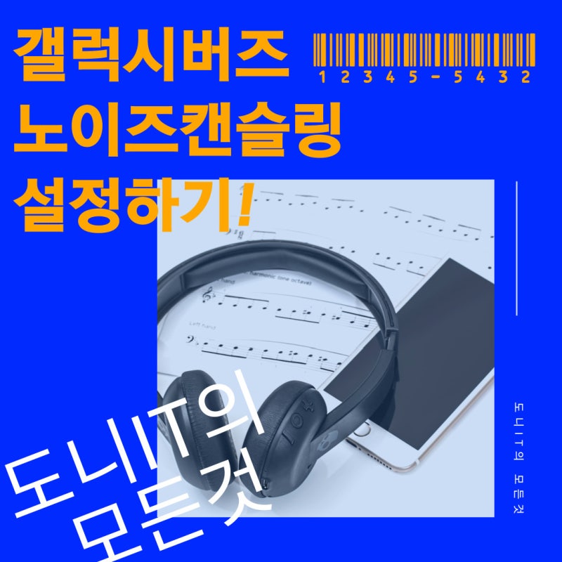 갤럭시버즈 노이즈캔슬링 설정하는 방법!