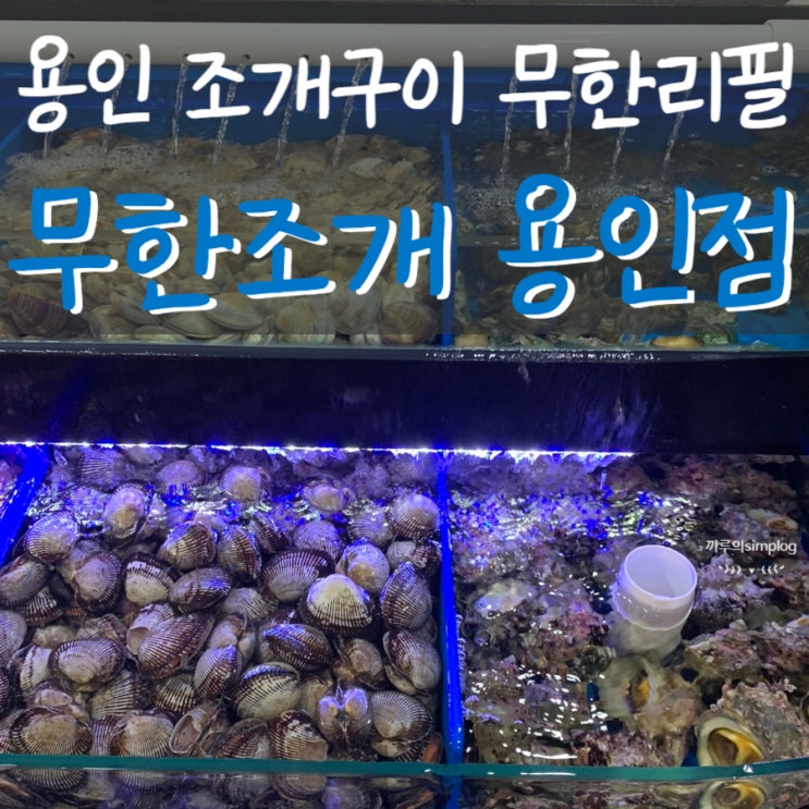 [용인/처인] 김량장역맛집 용인조개구이무한리필 : 무한조개 용인점