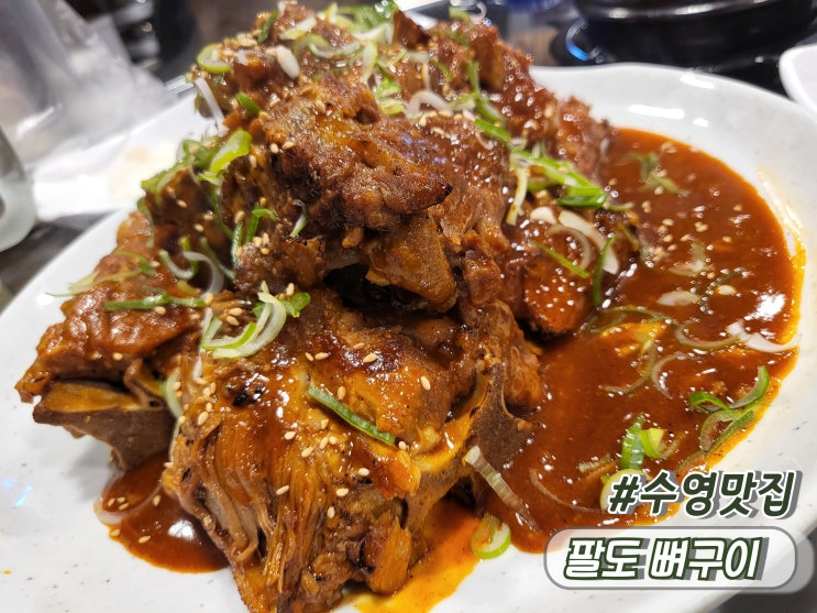  부산수영술집 수영핫플 수영안주맛집 팔도뼈구이