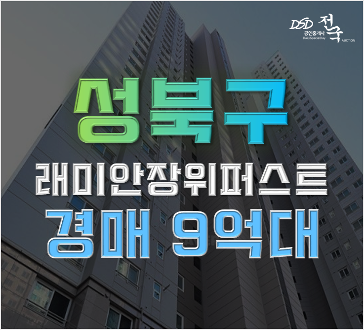 성북구아파트경매 저평가 된 래미안장위퍼스트하이 도전