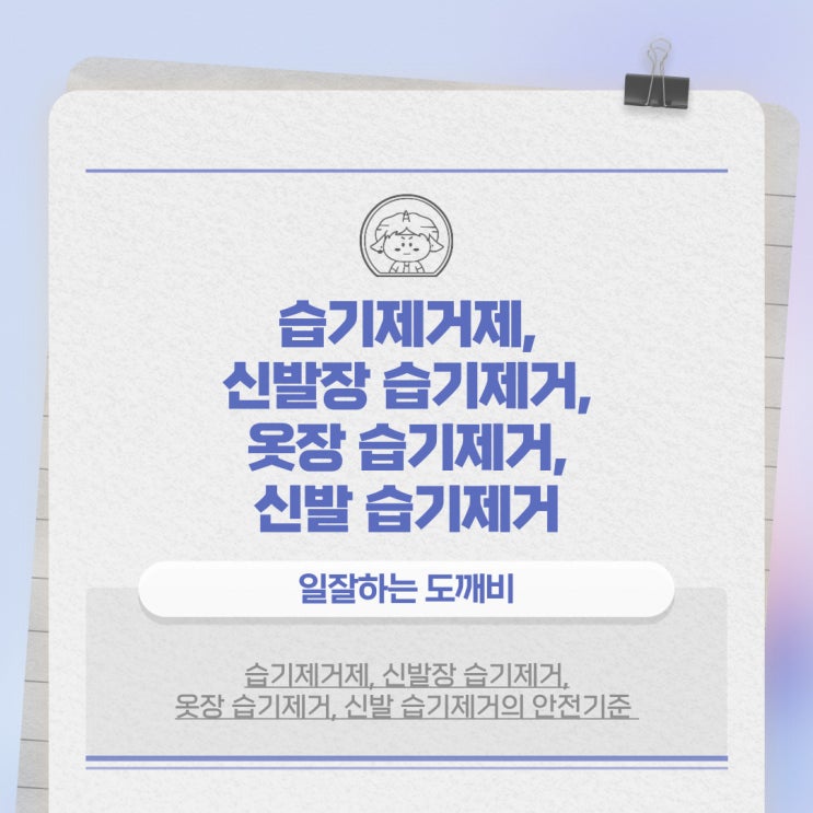  습기제거제, 신발장 습기제거, 옷장 습기제거, 신발 습기제거의 안전기준