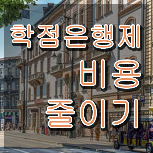  학점은행제수강 학점은행제 비용 정보 가득