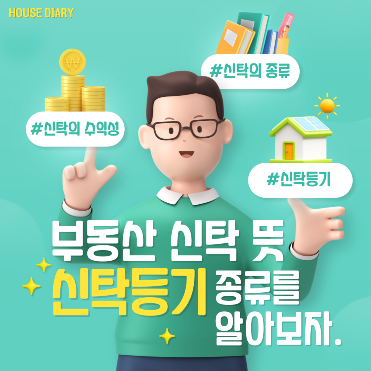  부동산 신탁 뜻 과 신탁등기 종류를 알아보자