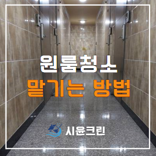  고덕동 동삭동 용이동 원룸 및 오피스텔 청소 용역 대행 전문업체 비용 및 가격