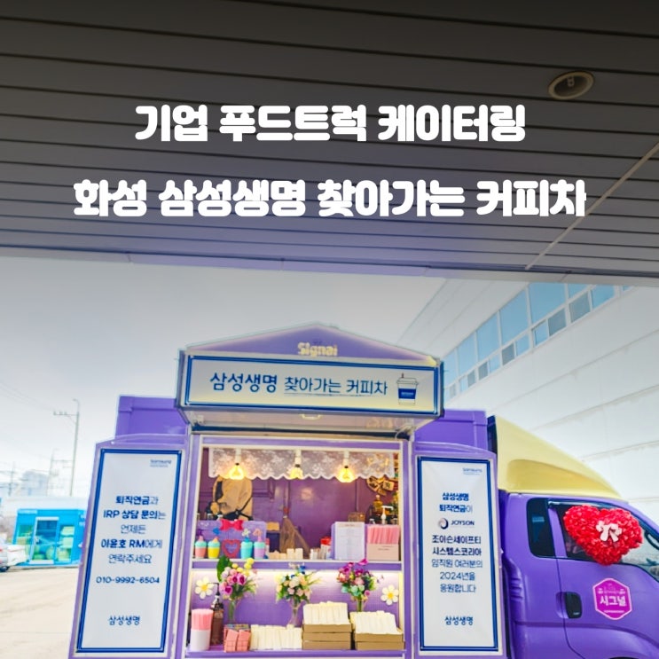 기업 커피차 : 삼성생명 찾아가는 감사 이벤트