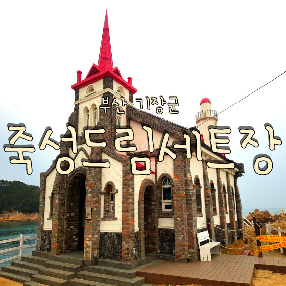  사진 찍기 좋은 부산 기장군 죽성드림세트장