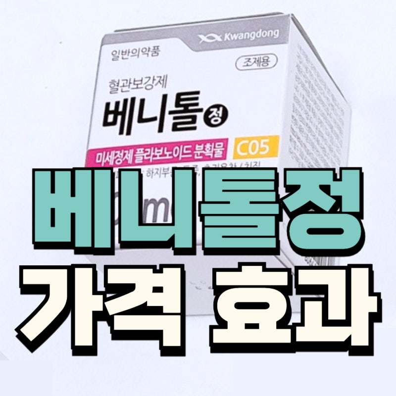 베니톨정 가격 부작용 약국 가격 효과 복용법 확인하기