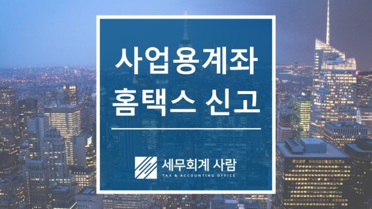  사업용계좌 홈택스 신고방법 / 종로세무사