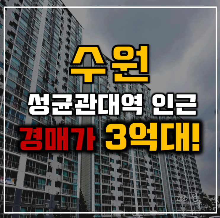 수원아파트경매 장안구 밤꽃마을뜨란채 3억대 급매 수원아파트경매 장안구 밤꽃마을뜨란채 3억대 급매