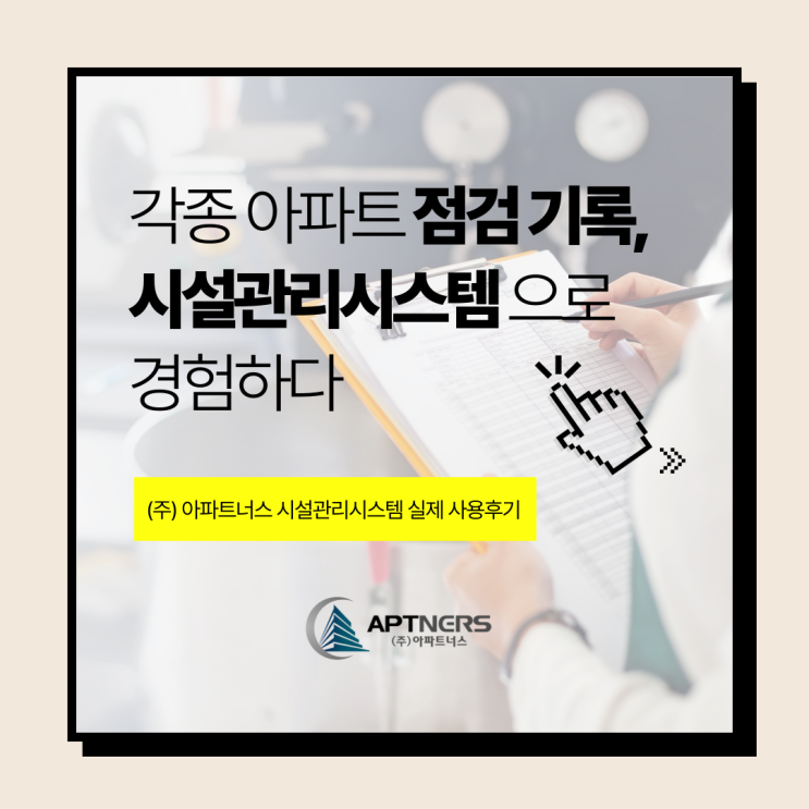  각종 아파트 점검 기록, 시설관리시스템을 경험하다