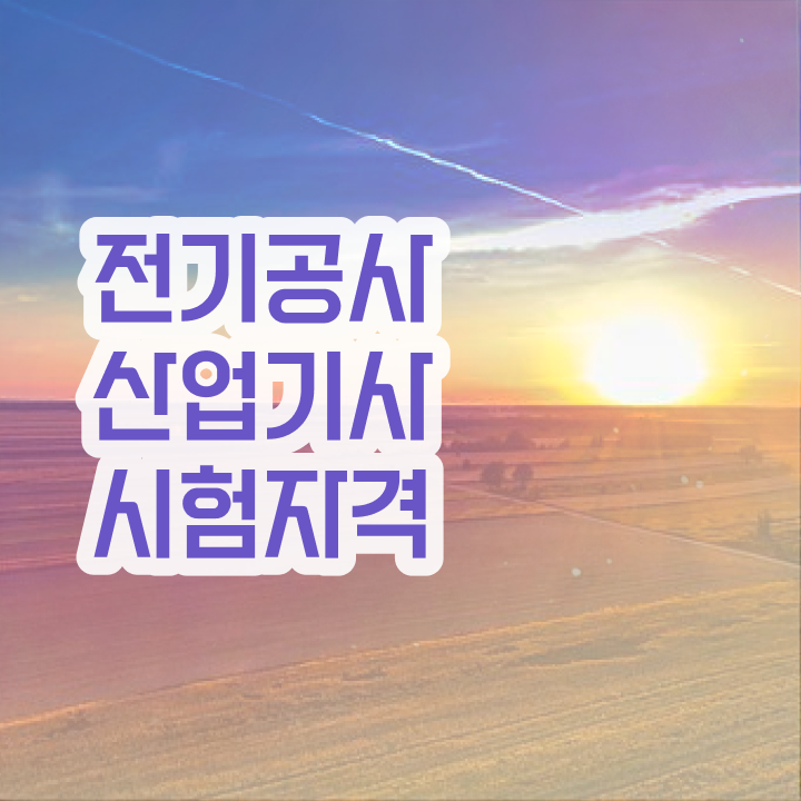  전기공사산업기사 2024 전기공사산업기사 시험응시자격 조건이 안됐는데 온라인으로 간편하게 끝냈던 후기
